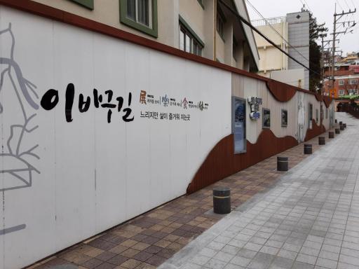 초량이바구길