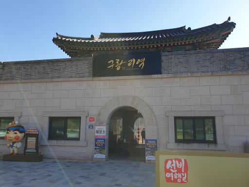 문경철로자전거 구랑리역