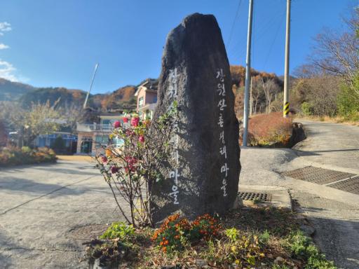 창원산촌생태마을