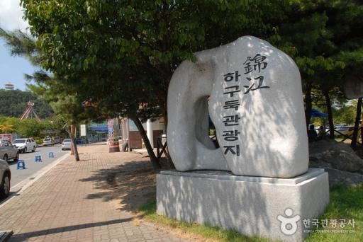 45. 금강하구둑관광지
