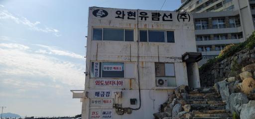 와현유람선