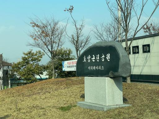 서희테마파크
