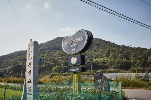 거전마을