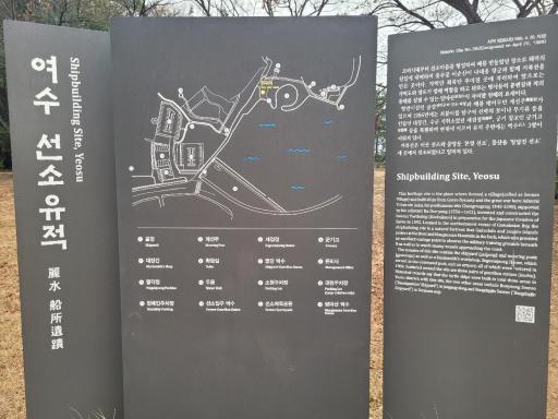 여수선소유적지