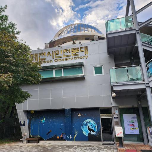 대전시민천문대