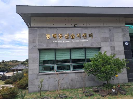 동백동산습지센터