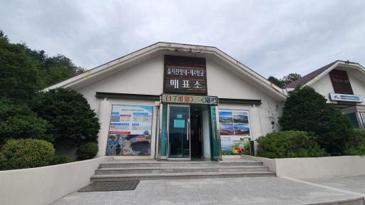 을지전망대제4땅굴매표소 휴업중
