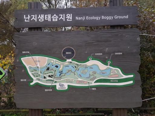 난지한강공원수변생태학습센터