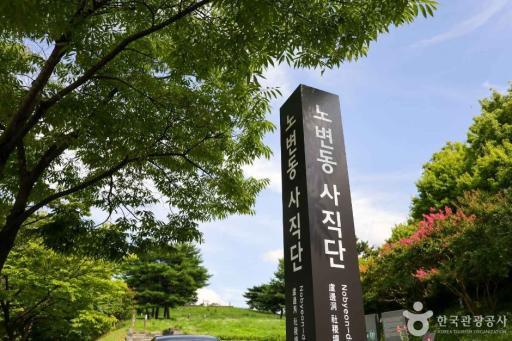 노변동사직단