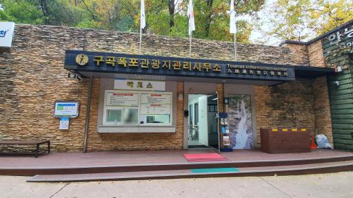 88. 구곡폭포관광지
