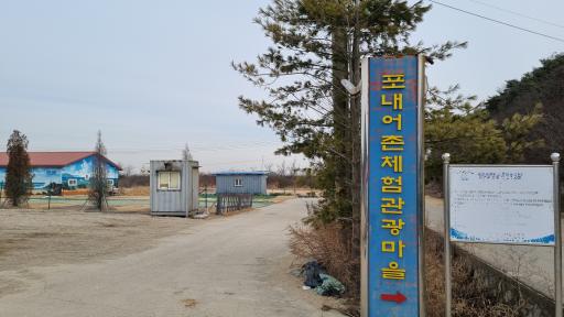 포내어촌체험휴양마을