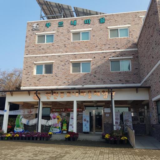연천푸르내마을체험관