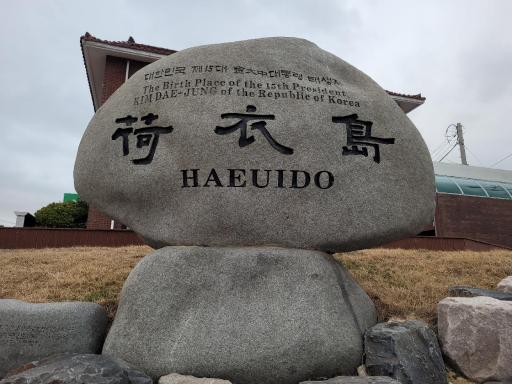 하의도