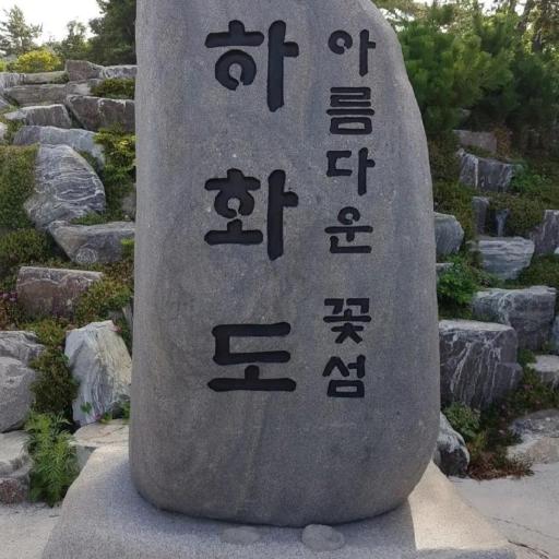 156. 하화도