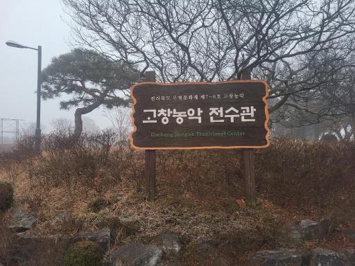 농악전수관