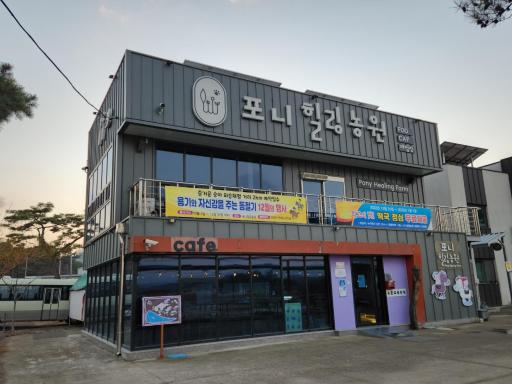 포니힐링관광농원