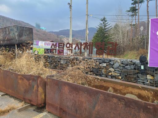 사북탄광문화관광촌
