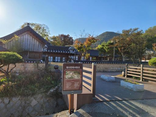 함라한옥체험관