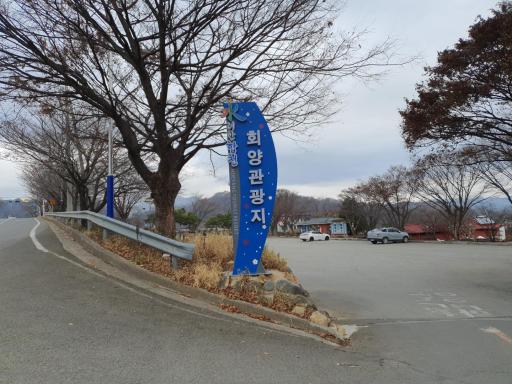 95. 회양관광지