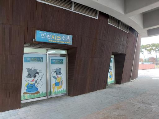 인천치즈스쿨