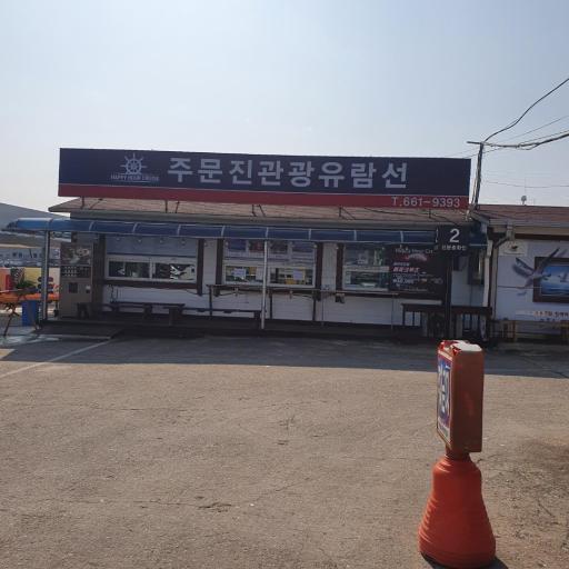 주문진관광유람선