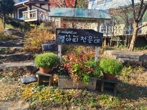 별아띠천문대