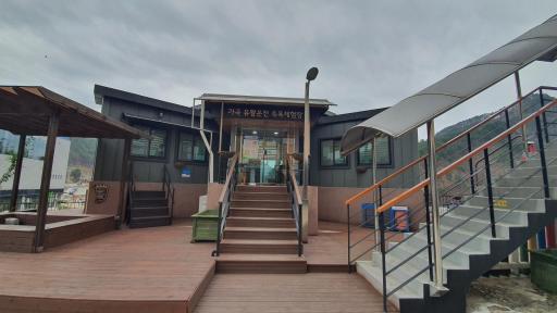 가곡유황온천족욕체험장