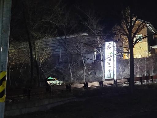39. 고대산자연휴양림