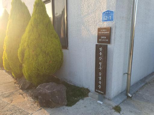 맛동산정우감귤농장