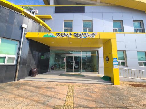 지리산덕천강마을