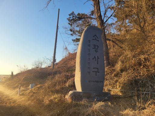 소황사구