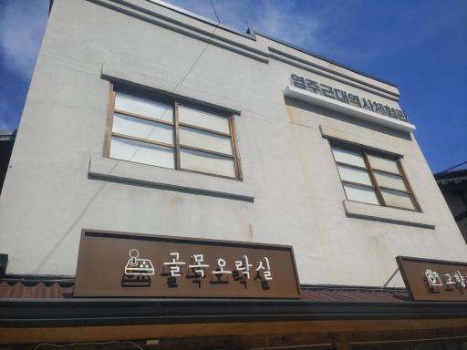 영주근대역사체험관