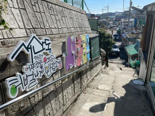 서산동시화골목