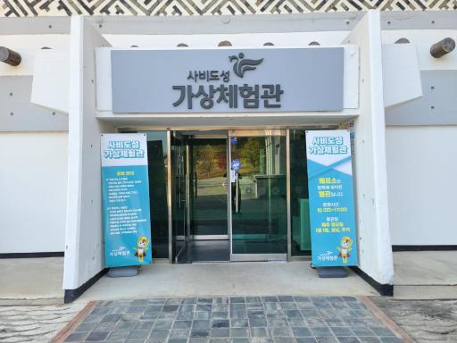 사비도성 가상체험관