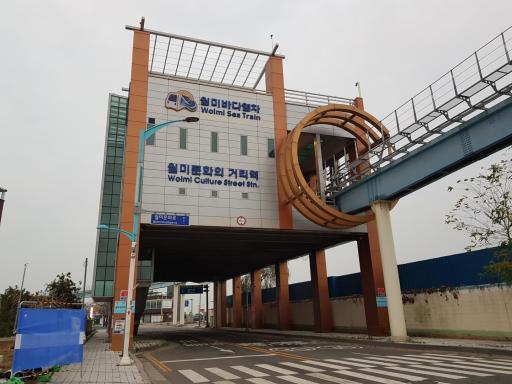 월미문화의거리역