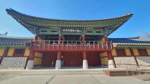 강릉대도호부관아